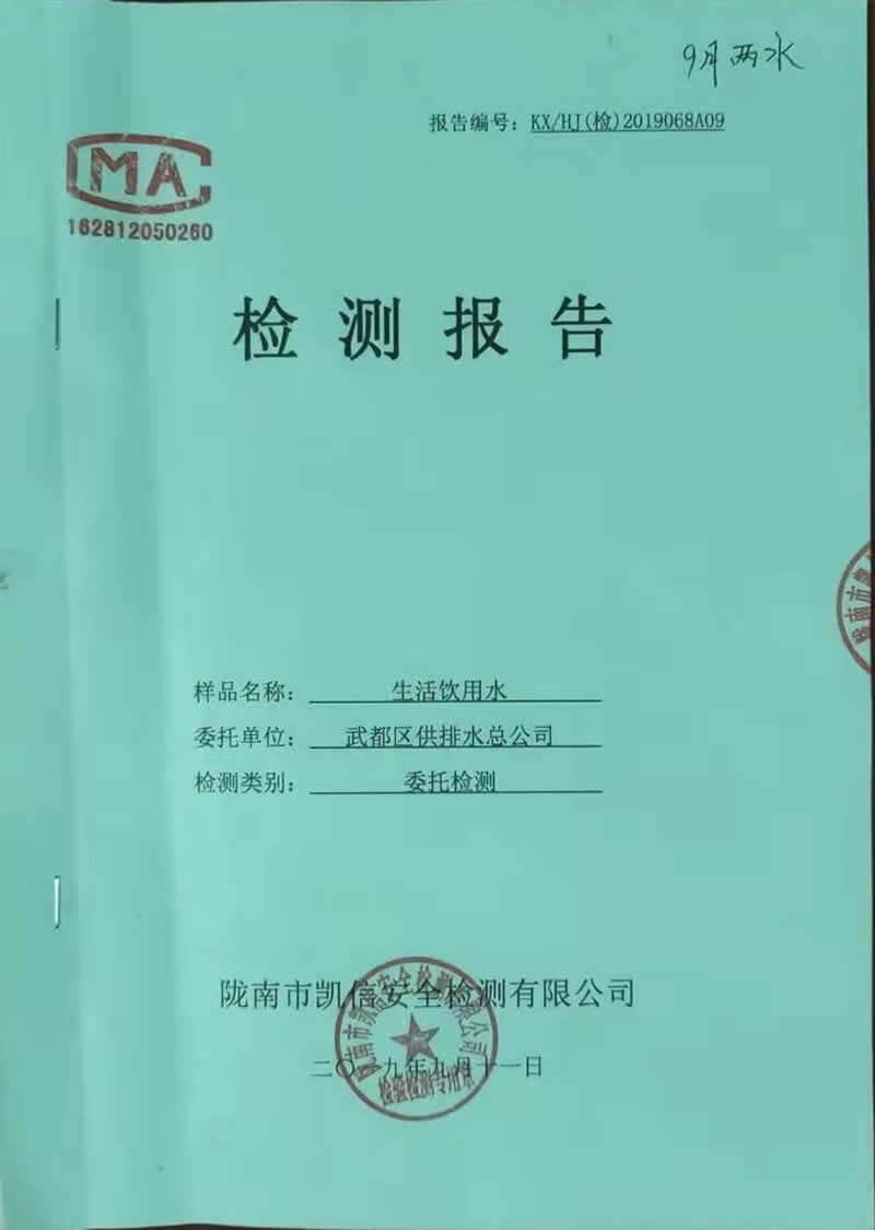 2019年9月11日武都城區飲用水檢測報告