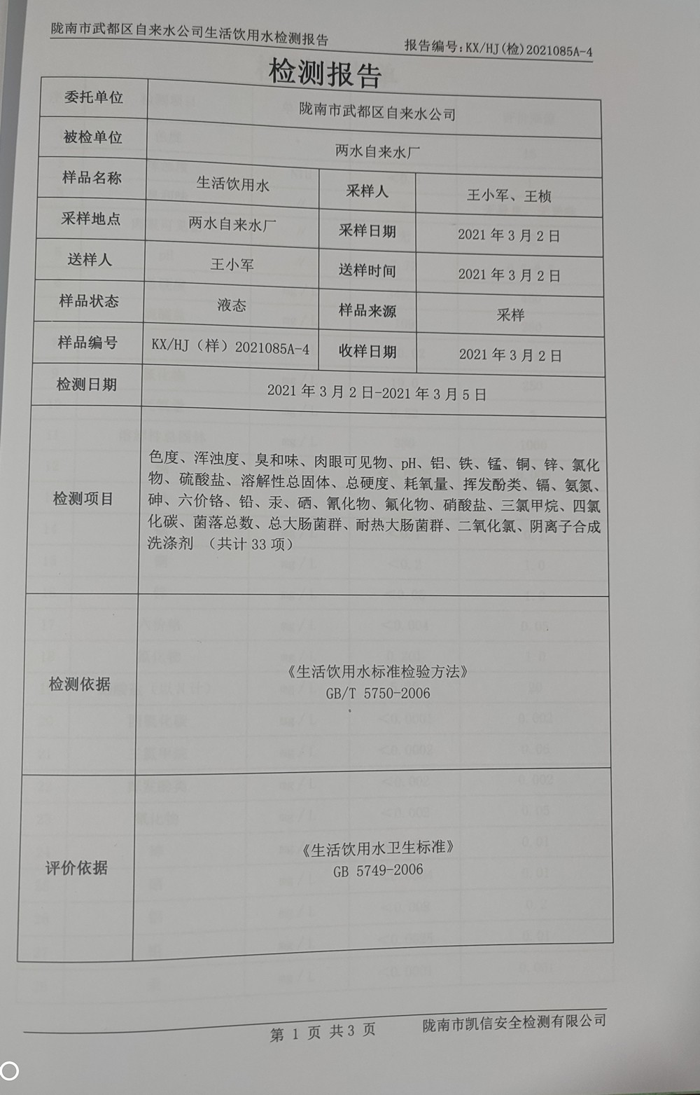 2021年3月10日武都城區飲用水檢測報告