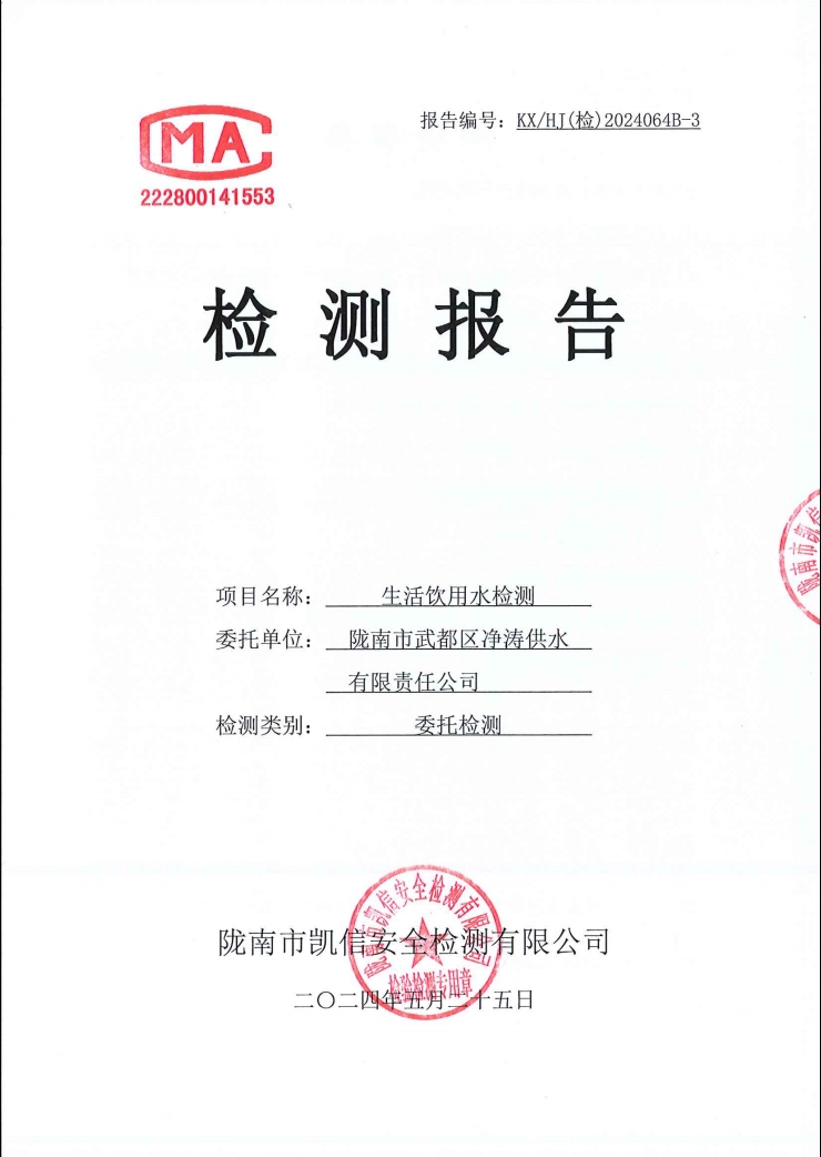 2024年5月25日武都城區飲用水檢測報告