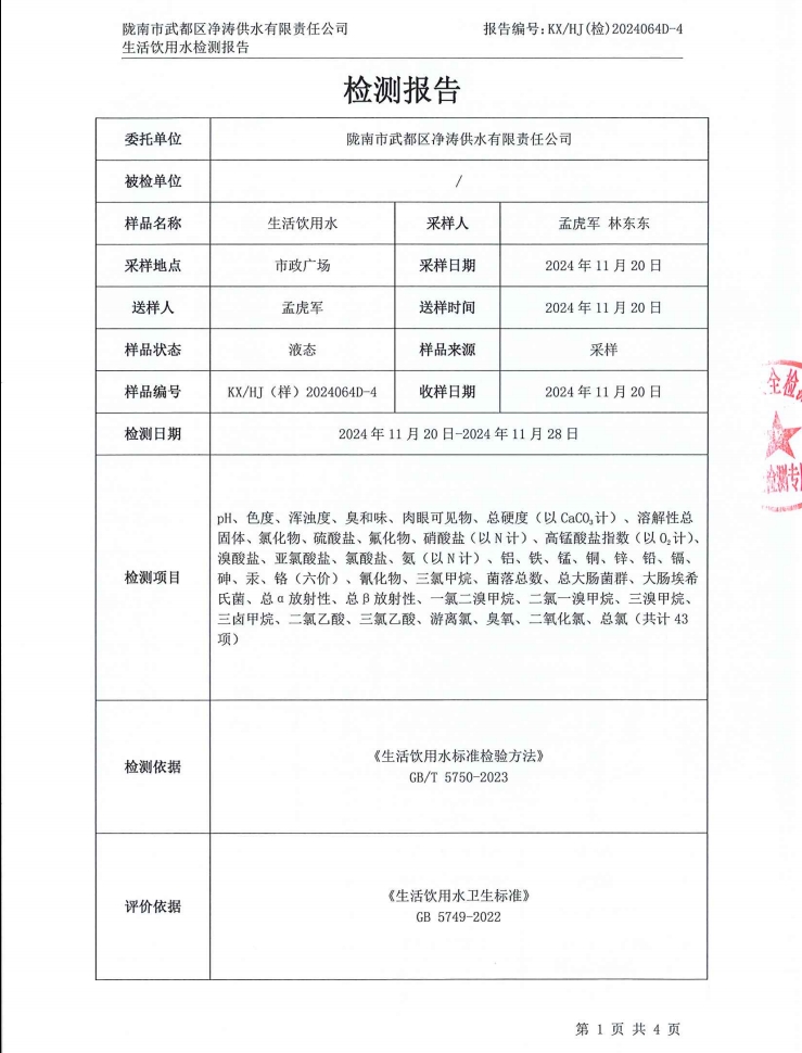 2024年12月4日武都城區飲用水檢測報告